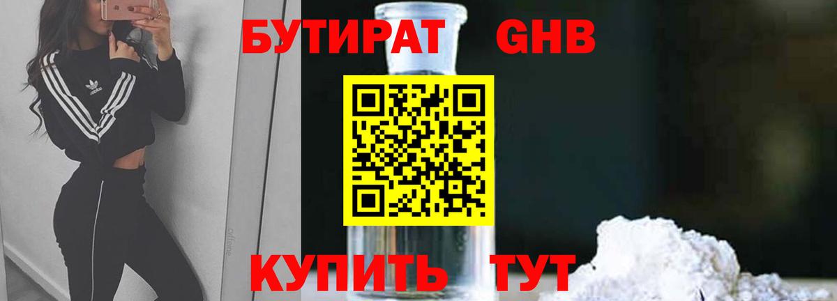 Бутират 1.4BDO Наро-Фоминск